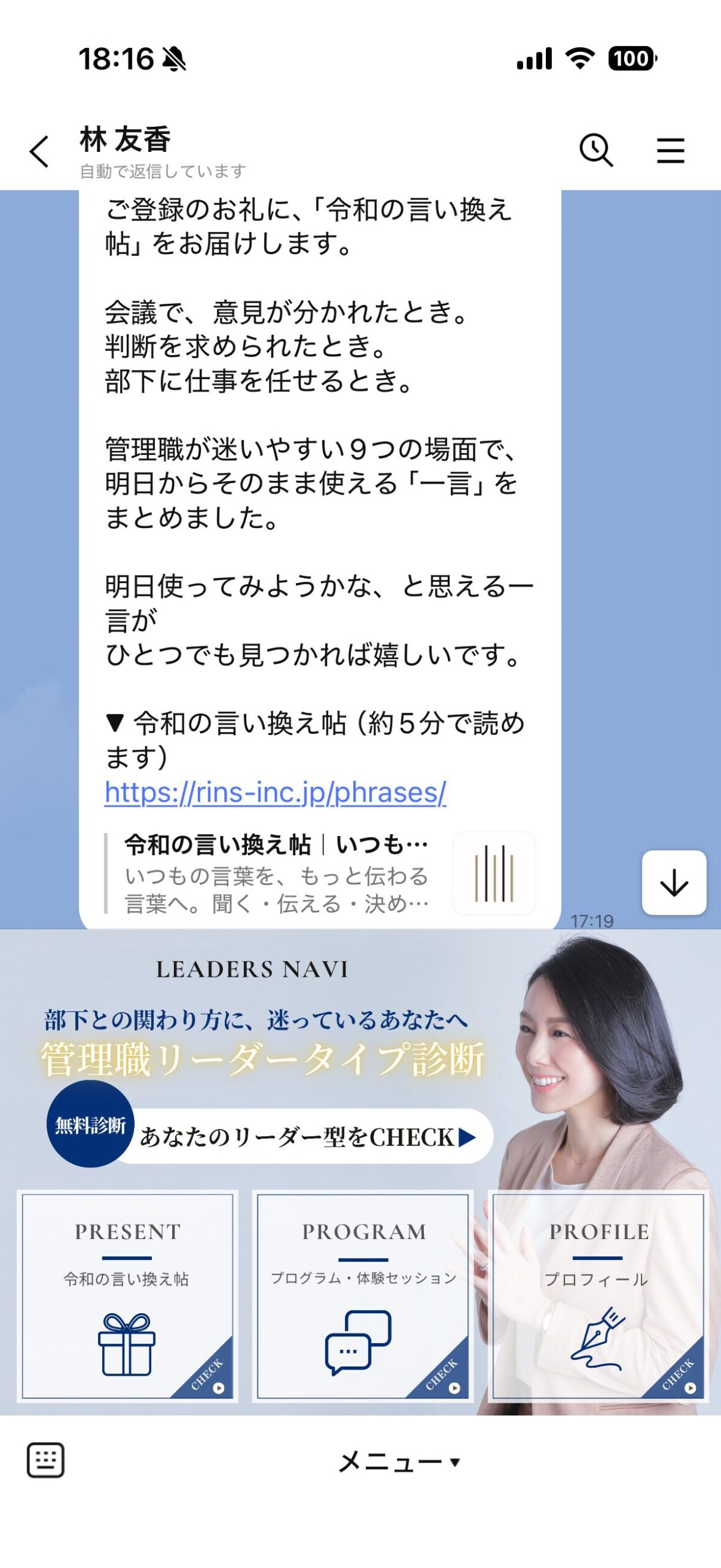 公式LINEのトーク画面。〈令和の言い換え帖〉のご案内とメニュー